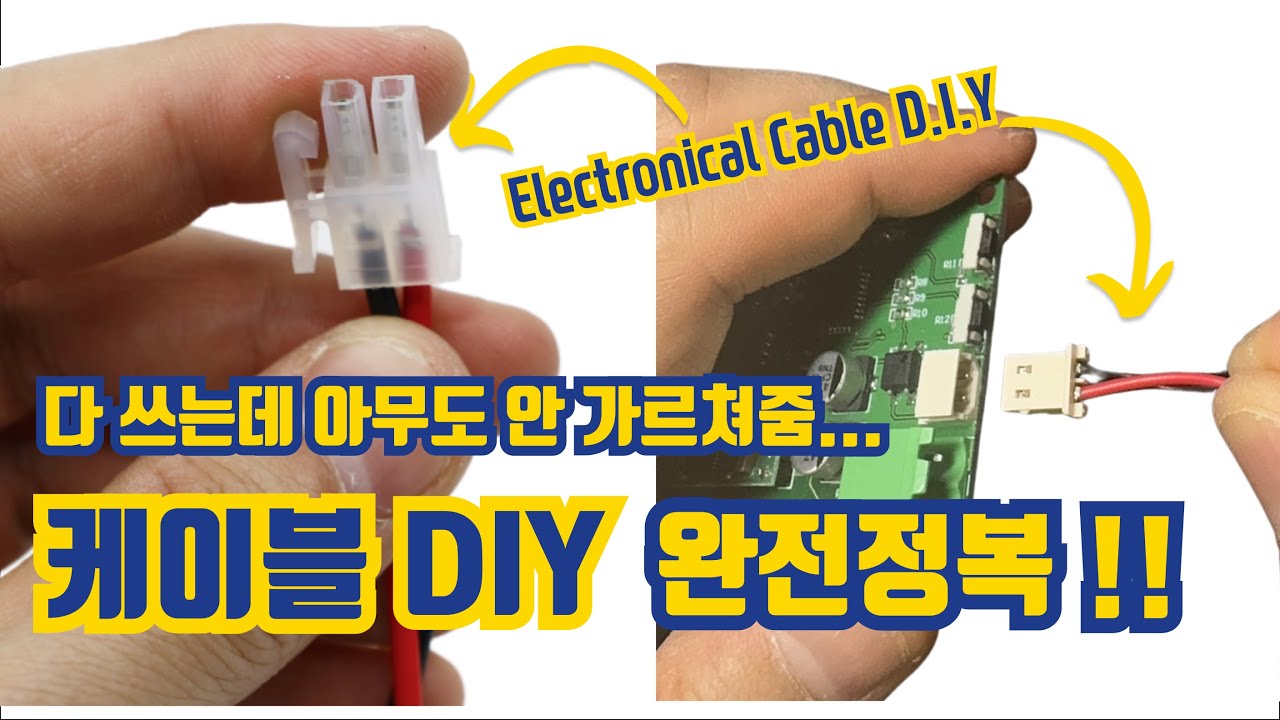 한 번 배우면 평생 써먹는 케이블 DIY!! 디바이스·PC·차량·산업장비까지
