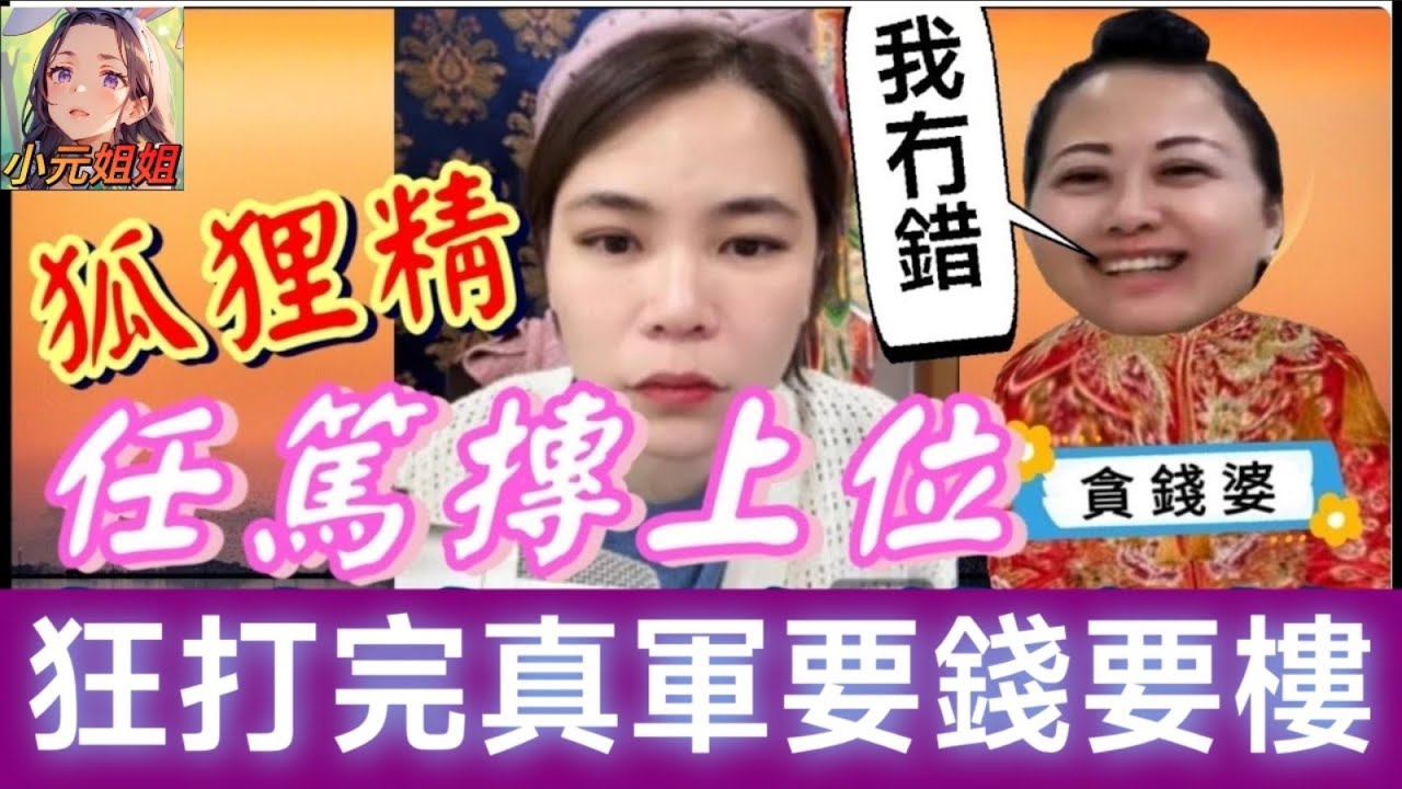 少婦搏上位任佬篤，狂打完真軍要錢有樓 #小元姐姐 #廣東話 #小元情感分享 5 18 NI A