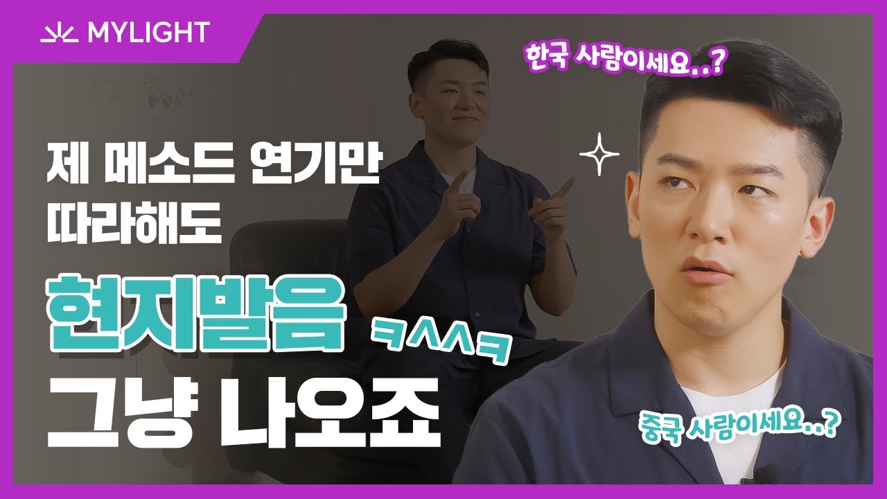 대한외국인? 중국 현지 발음 그대로 알려드리겠습니다 | 가벼운 중국어 진준