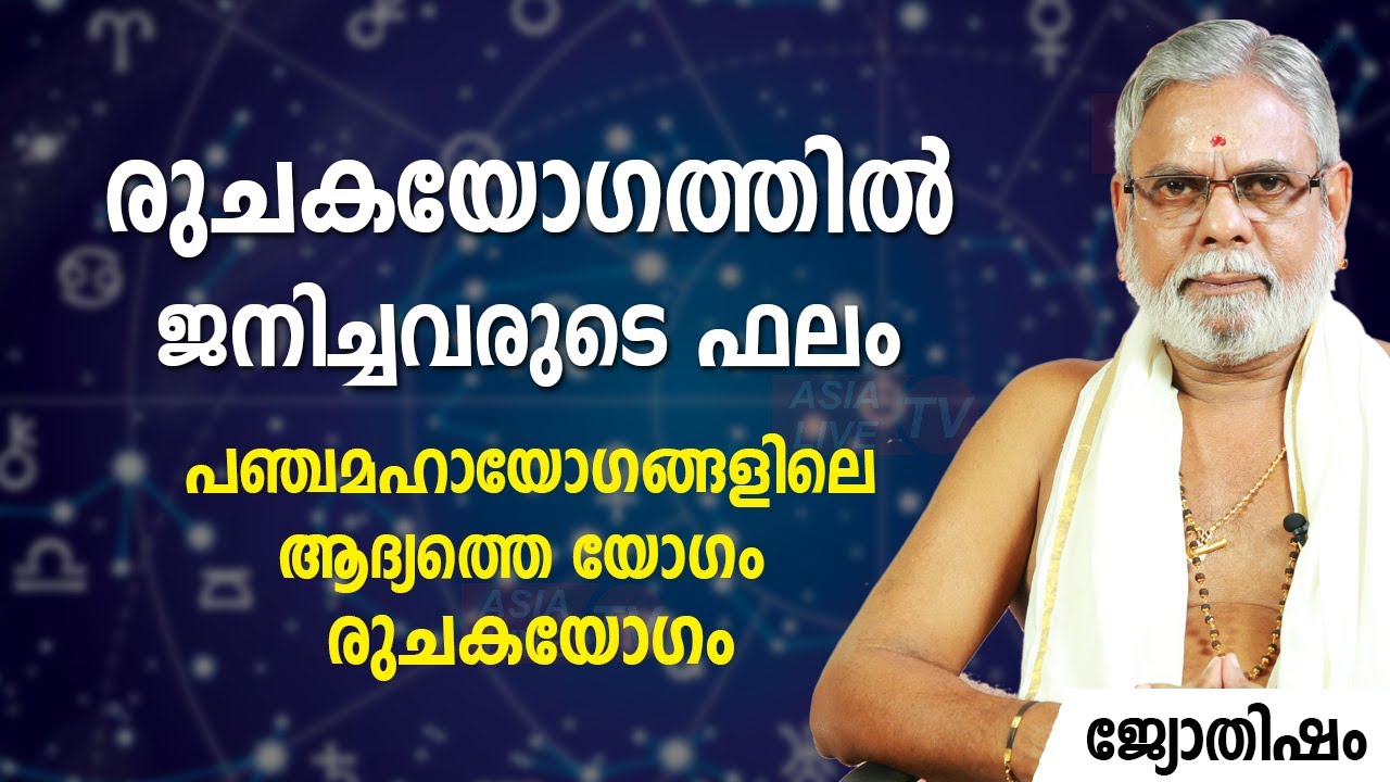 രുചകയോഗത്തിൽ ജനിച്ചവരുടെ ഫലം | പഞ്ചമഹായോഗങ്ങളിലെ ആദ്യത്തെ യോഗം രുചകയോഗം | Ruchaka Yogam | Jyothisham