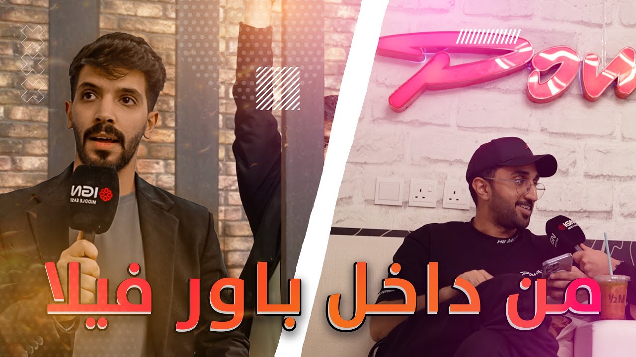 جولة في فلة باور ولقاءات مع صناع المحتوى Power Villa