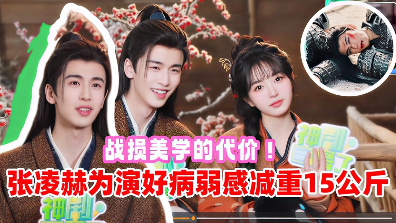 #张凌赫 为演好病弱感减重15公斤？自曝《逐玉》是受伤最多的角色！无奈吐槽：不知道为什么导演特别热衷于受伤🤣 | 明星采访#逐玉 #PursuitofJade #中国电视剧 #cdrama