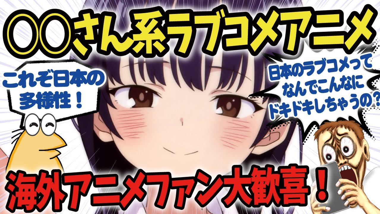僕の心のヤバイやつなど日本の○○さん系アニメが海外で大人気！【海外の反応アニメ】【ゆっくり解説】