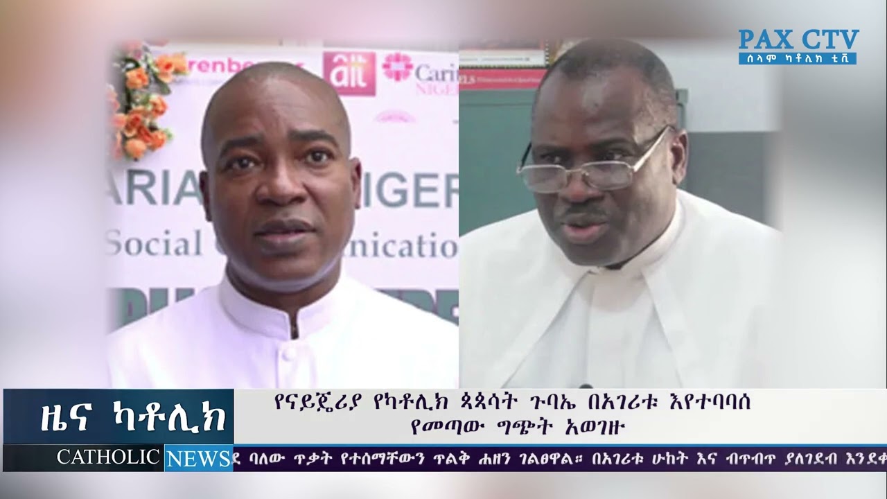 የናይጄሪያ የካቶሊክ ጳጳሳት ጉባኤ በአገራቱ እየተባባሰ የመጣው ግጭት አወገዙ
