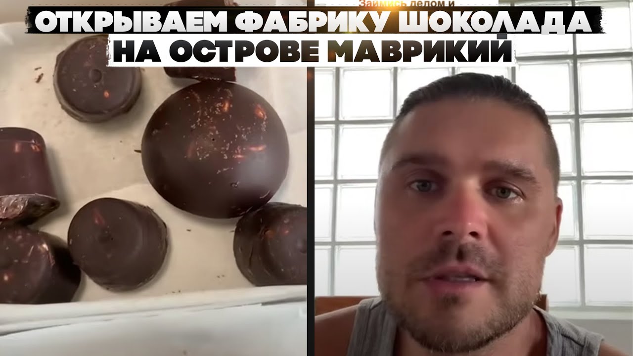 Открываем фабрику шоколада на острове Маврикий