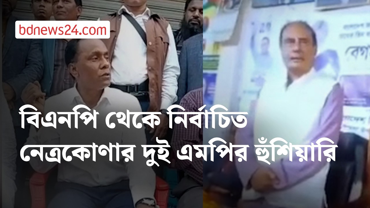 বিএনপি থেকে নির্বাচিত নেত্রকোণার দুই এমপি অনুসারীদের হুঁশিয়ারি বার্তা দিলেন | bdnews24