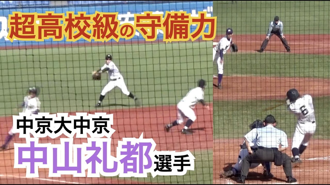 観客から「上手い！」の声が続出！超高校級の守備力との呼び声が高い 走攻守揃った中京大中京 中山礼都選手【巨人ドラフト3位 2020】