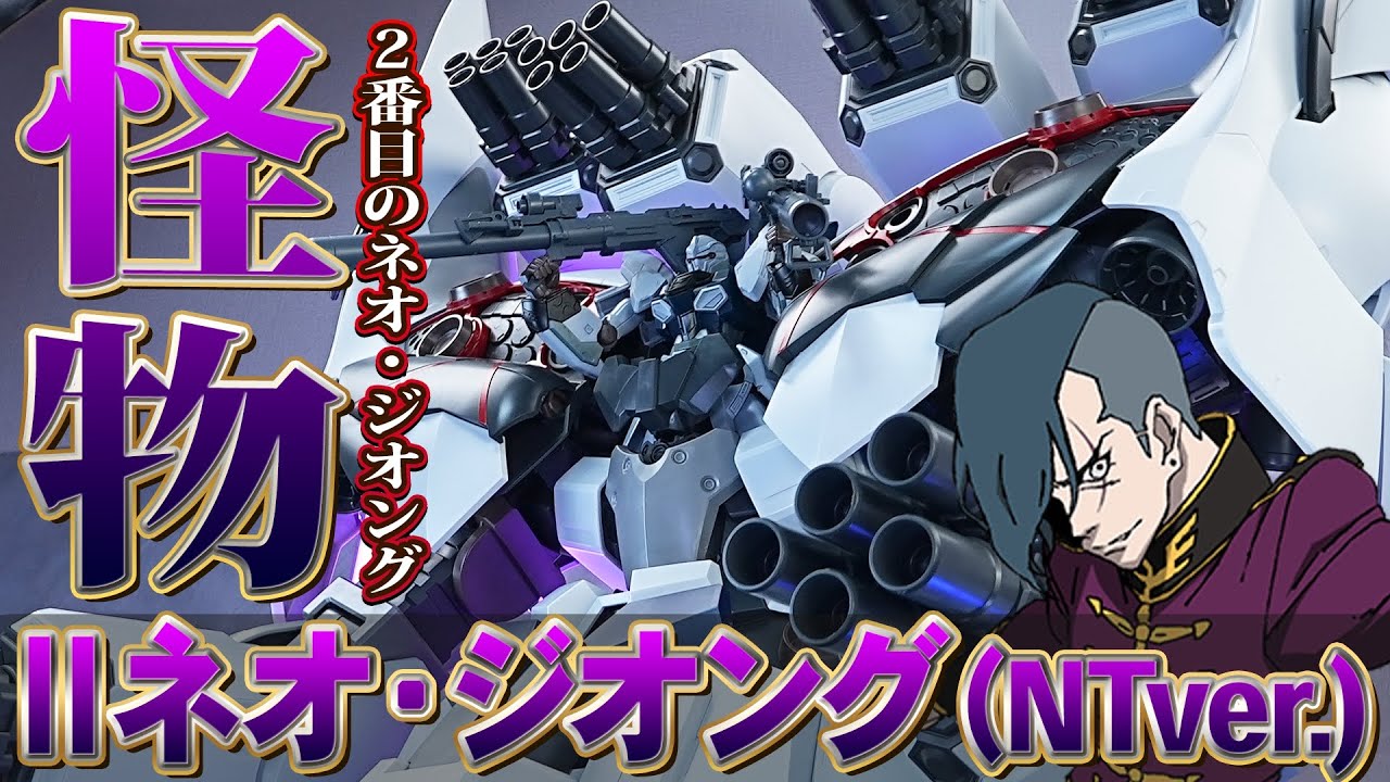 全高約830mm超大型ガンプラ【HGUC1/144 Ⅱネオ・ジオング】予備パーツで建造されたゾルタン様のネオ・ジオング！新規パーツで肩部フレームが剥き出しに！サイコシャードの位置が調整できる仕様に進化