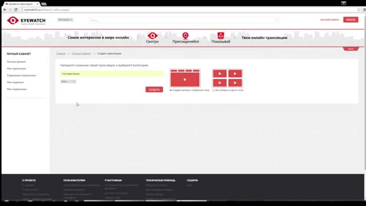 Подключение веб-камеры на EYEWATCH через сервис Bambuser