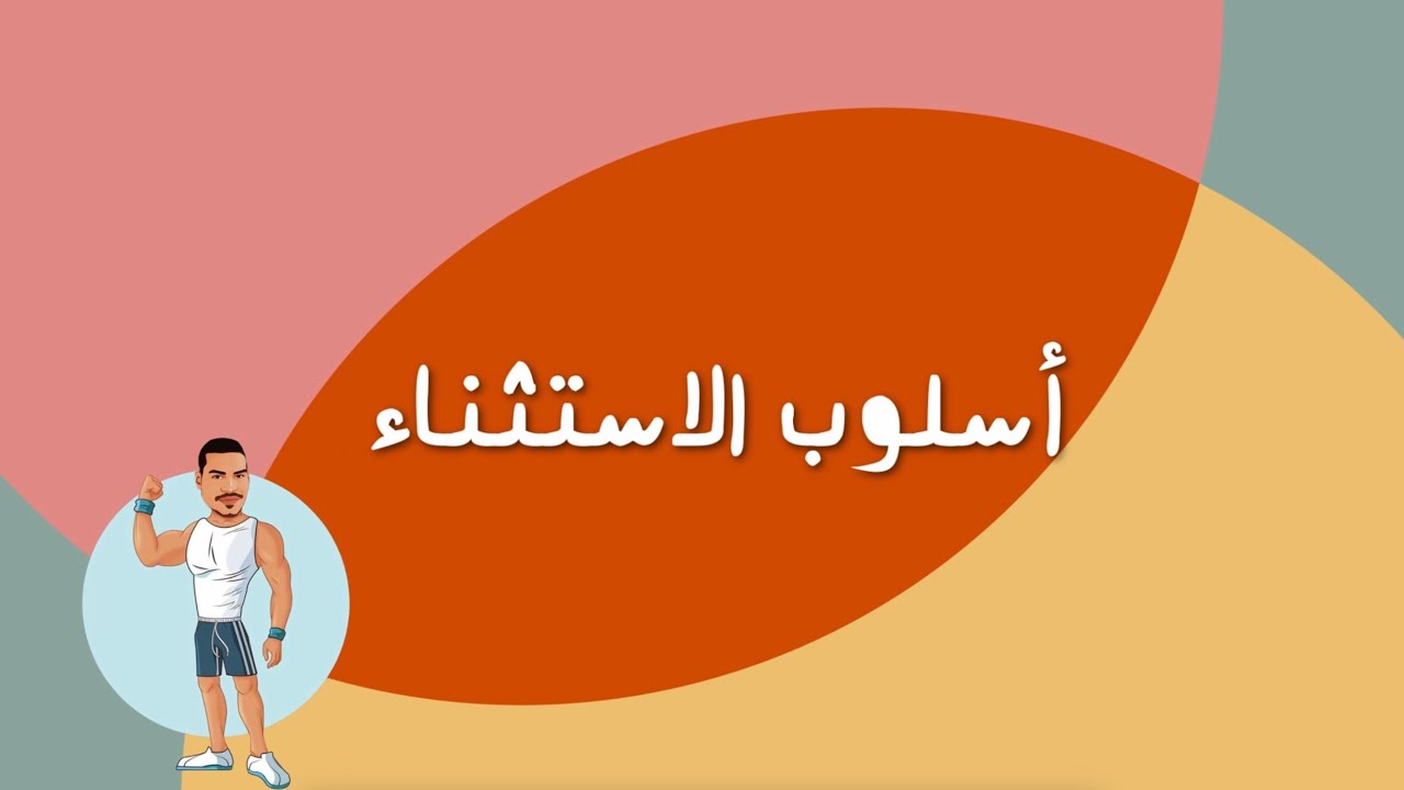 أسلوب الاستثناء ( نحو ) للشهادة الثانوية ٢٠٢٦