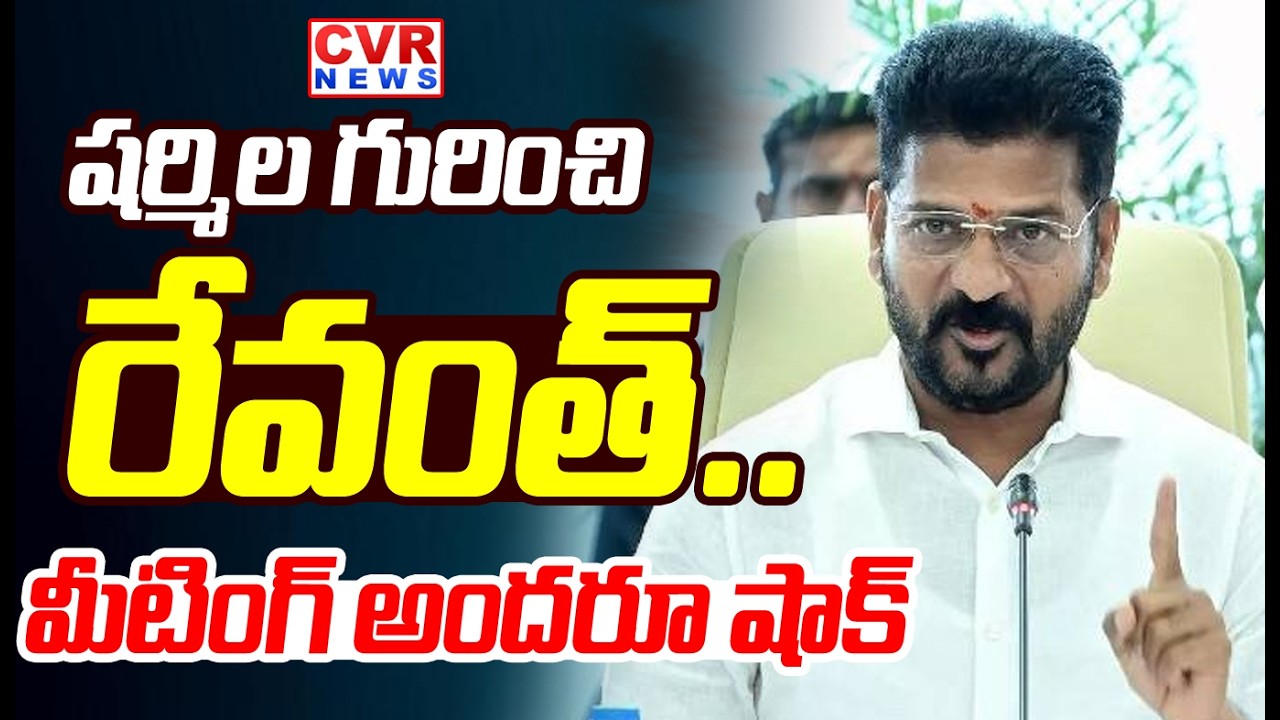 షర్మిల గురించి రేవంత్ | CM Revanth Reddy About YS Sharmila & YS Rajasekhara Reddy | CVR News