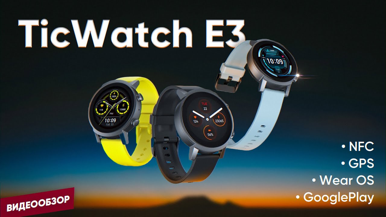 ✅Обзор доступных умных часов Mobvoi TicWatch E3 с NFC и Google Pay