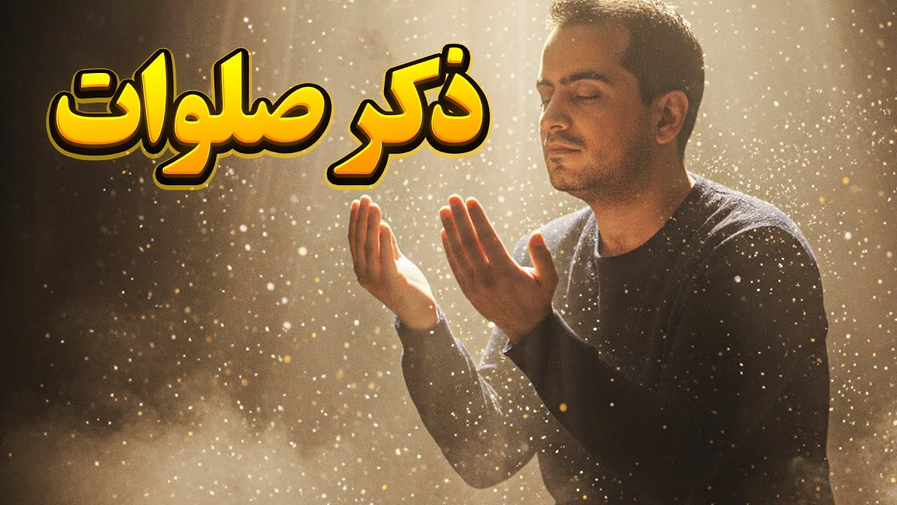 ذکر صلوات | اثرات ، انرژی ها و فضائل صلوات