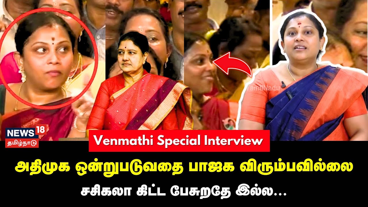 Venmathi Interview | அதிமுக ஒன்றுபடுவதை பாஜக விரும்பவில்லை...சசிகலா கிட்ட பேசுறதே இல்ல...| N18V