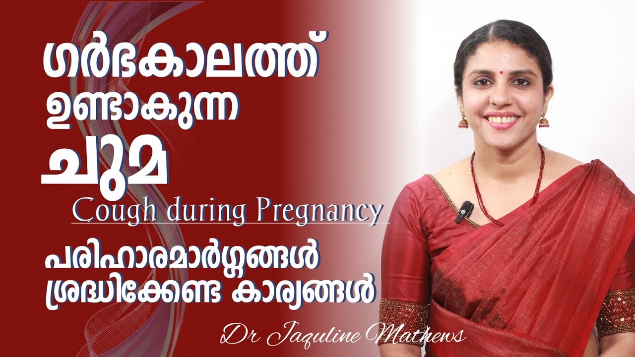 Cough during pregnancy | ഗർഭകാലത്തെ ചുമ | പരിഹാര മാർഗങ്ങൾ | Dr Jaquline Mathews BAMS