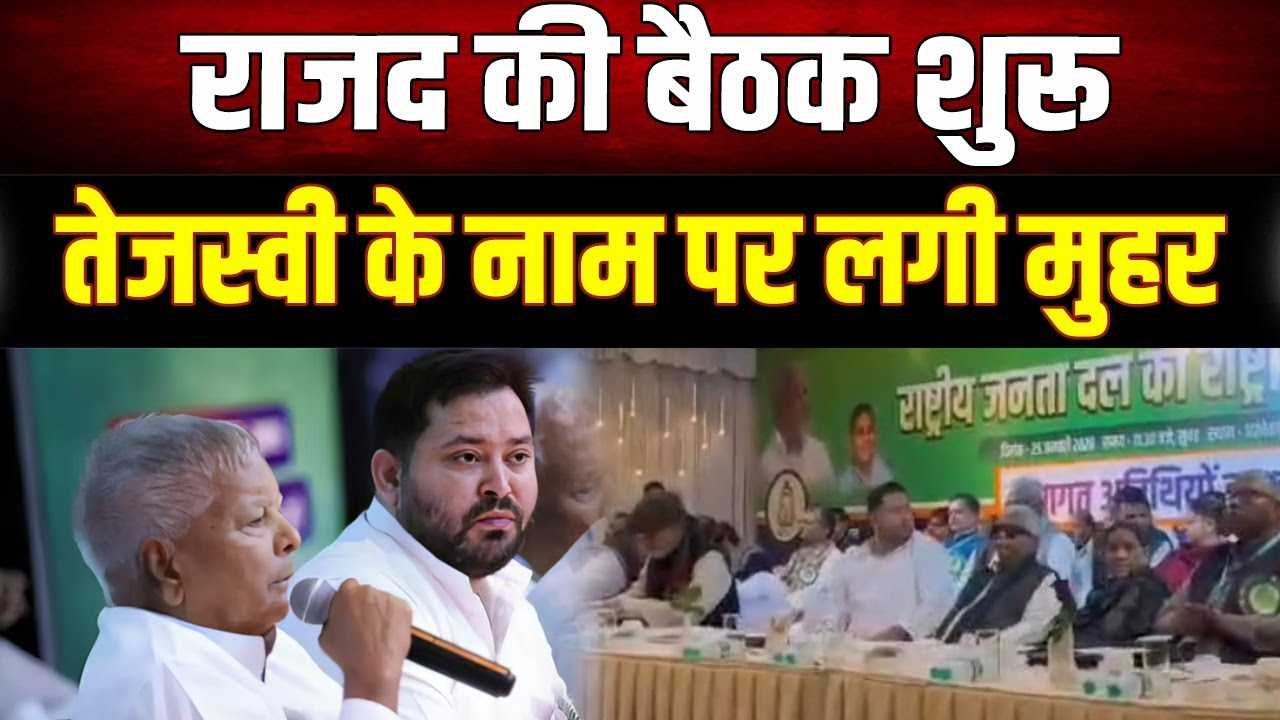 तेजस्वी यादव बने RJD के 'राष्ट्रीय कार्यकारी अध्यक्ष'!,अभी भी चल रही है बैठक