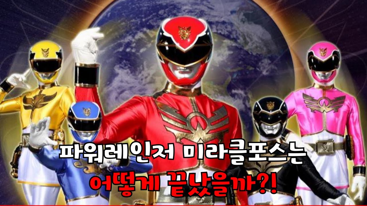 파워레인저 미라클포스는 어떻게 끝났을까?!