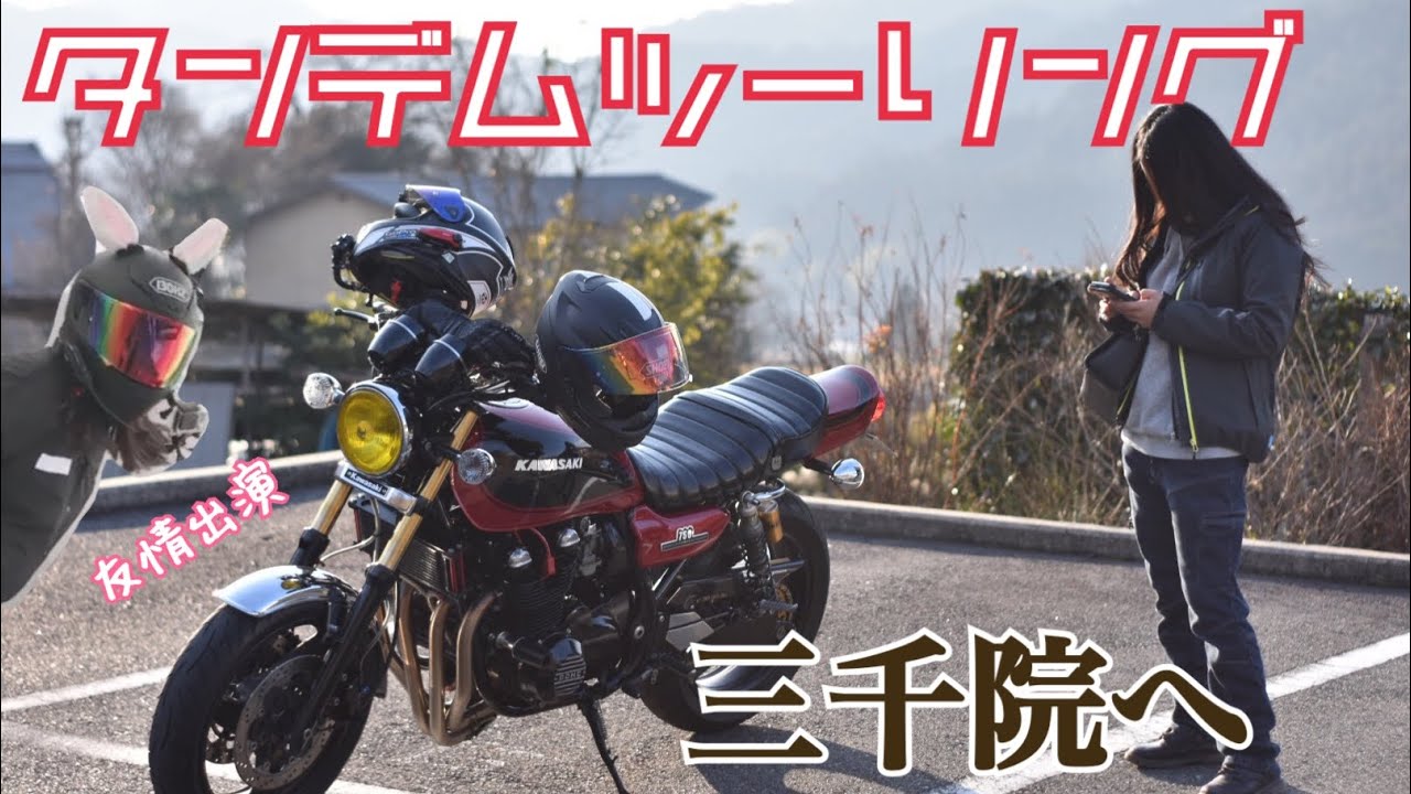 【タンデム】女の子とタンデムしまして京都・三千院と登山のツーリング。