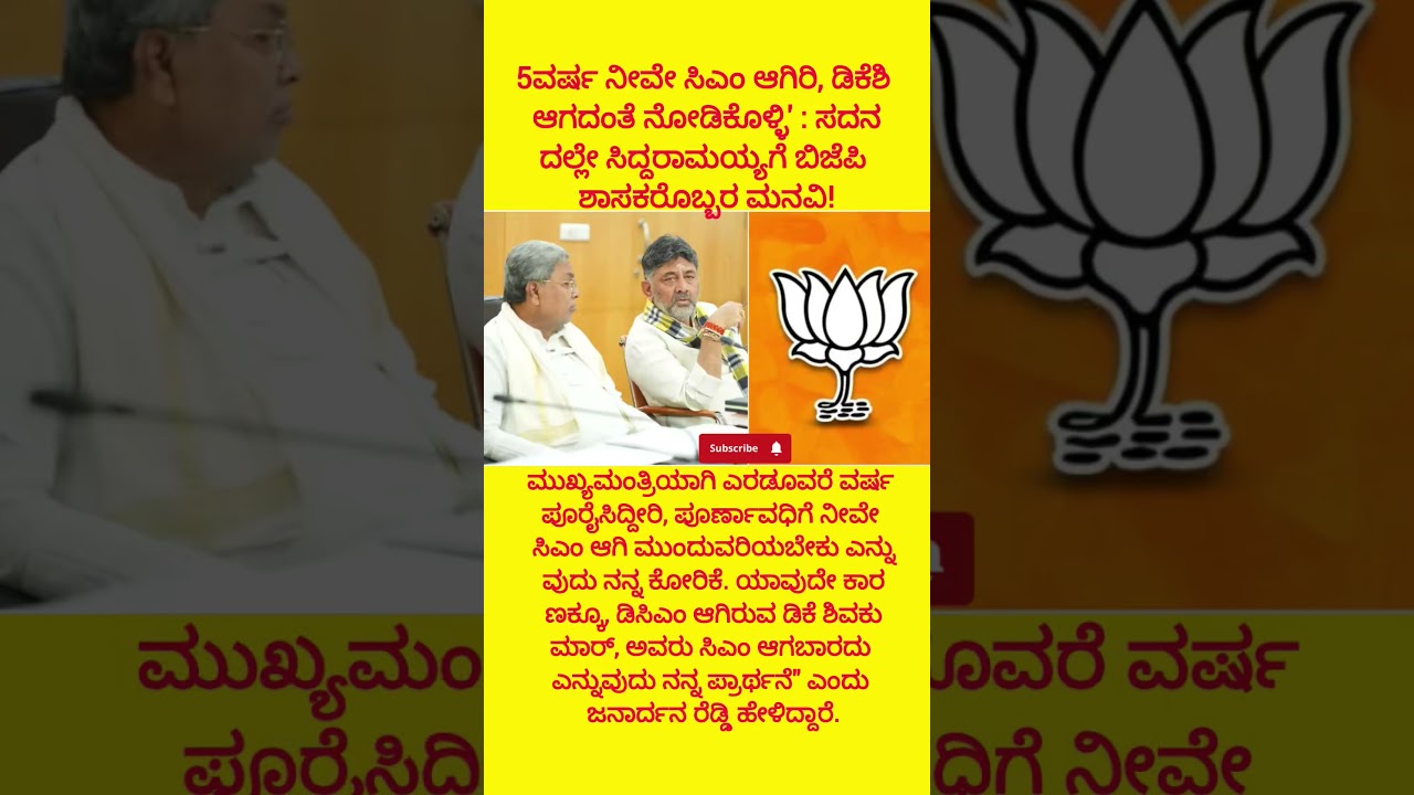 5ವರ್ಷ ನೀವೇ ಸಿಎಂ ಆಗಿರಿ, ಡಿಕೆಶಿ ಆಗದಂತೆ ನೋಡಿಕೊಳ್ಳಿ' : ಸದನದಲ್ಲೇ