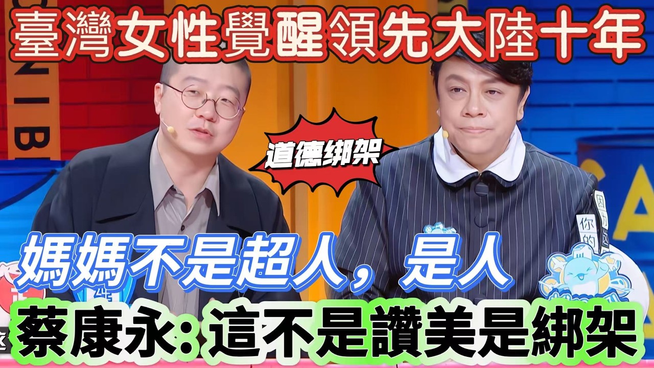 【奇葩说6】臺灣女性覺醒領先大陸十年！別再誇媽媽是超人了，蔡康永一句話戳破所有真相，這不是讚美是綁架！#搞笑 #娱乐 #喜剧 #funny