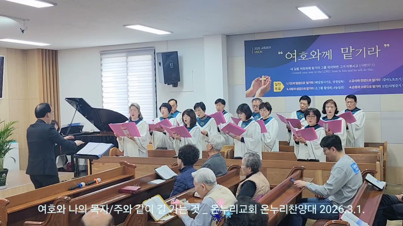 여호와 나의 목자/주와 같이 길 가는것 _ 2026.3.1. 온누리교회 온누리찬양대