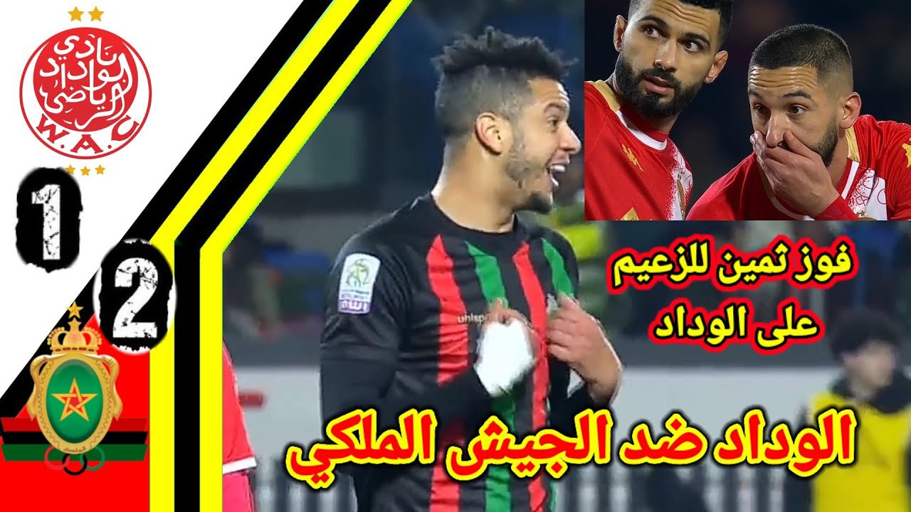 ملخص مباراة الوداد ضد الجيش الملكي!! كلاسيكو الوداد والجيش الملكي !! WAC vs FAR