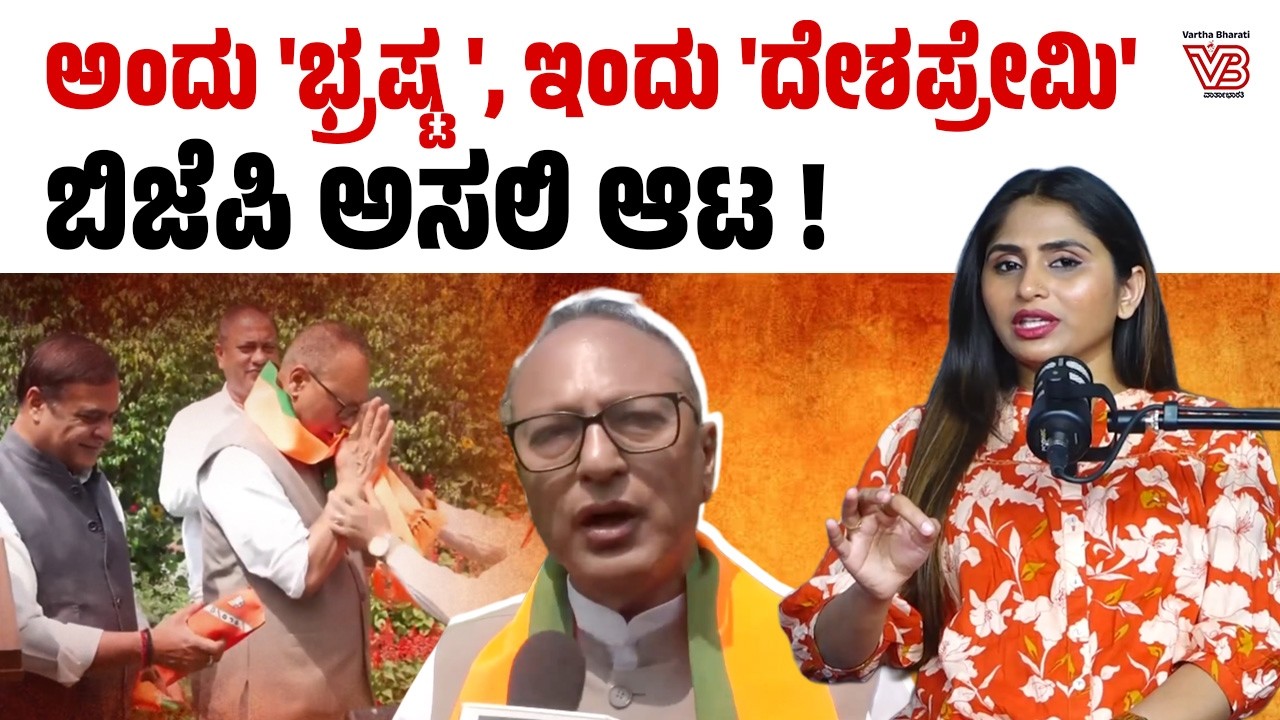 ಬಿಜೆಪಿ ‘ವಾಷಿಂಗ್ ಮೆಷಿನ್’ ರಾಜಕಾರಣ ಬಯಲು : ಅಸ್ಸಾಂ ಬಿಜೆಪಿ ತನ್ನ ಹಳೆಯ ಟ್ವೀಟ್ ಡಿಲೀಟ್ ಮಾಡುತ್ತಾ?