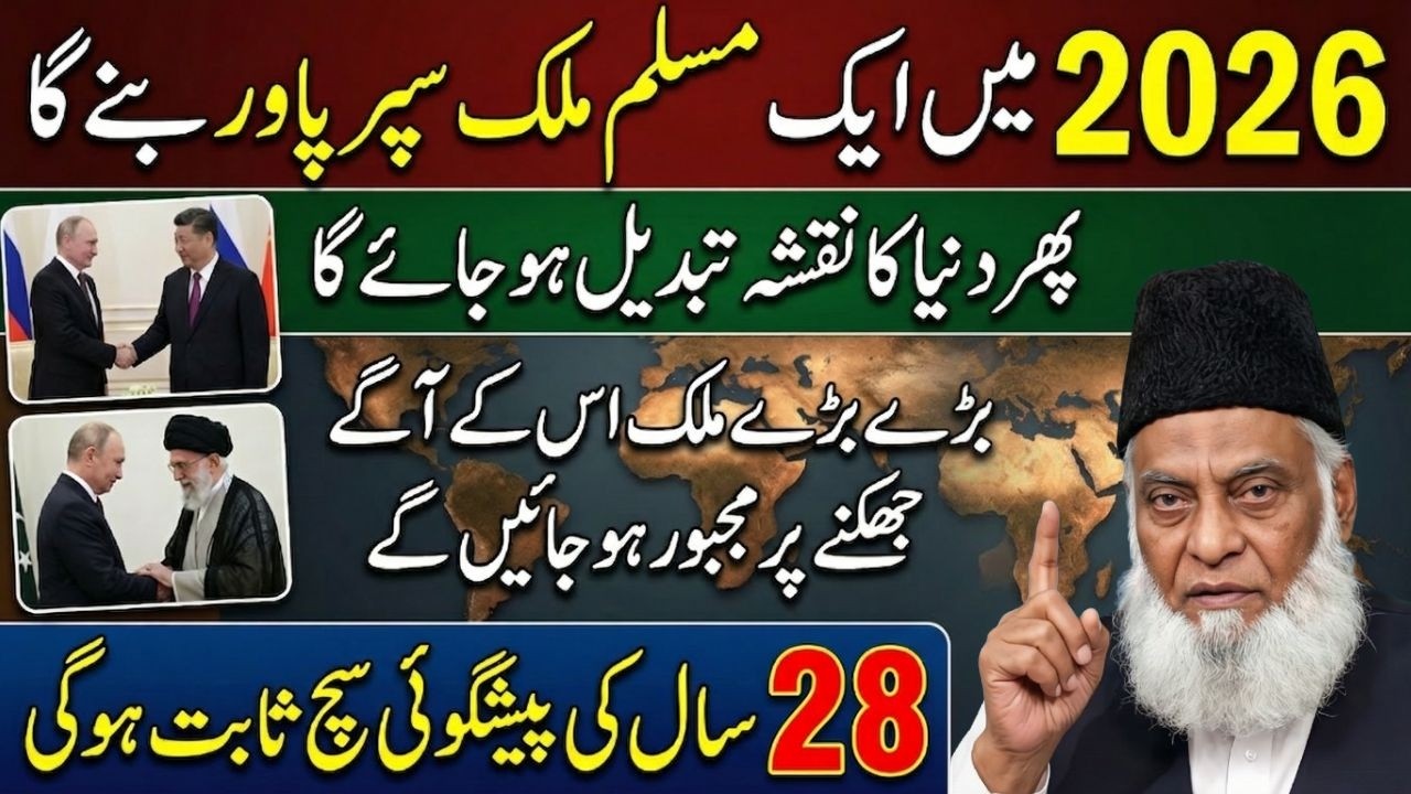 Wo Muslim Mulk Jo Puri Dunya Par Raj Karega! 28 Saal Pehle Kya Kaha Gaya Tha? Dr Israr AHmed