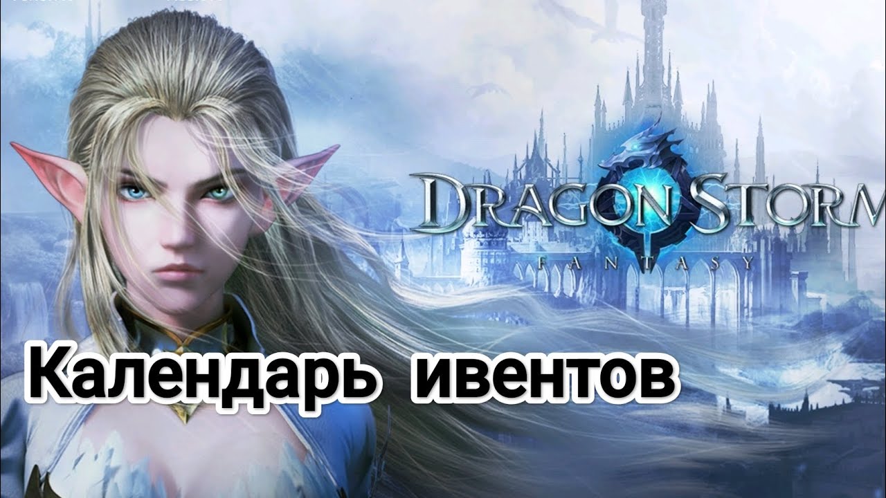 Календарь ивентов/ Event Calendar Dragon Storm Fantasy 