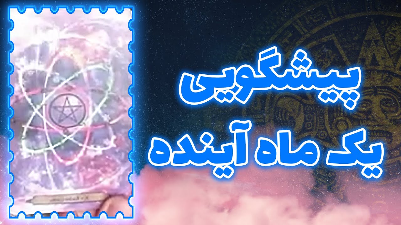 فال تاروت سوگل - پیشگویی یک ماه اینده