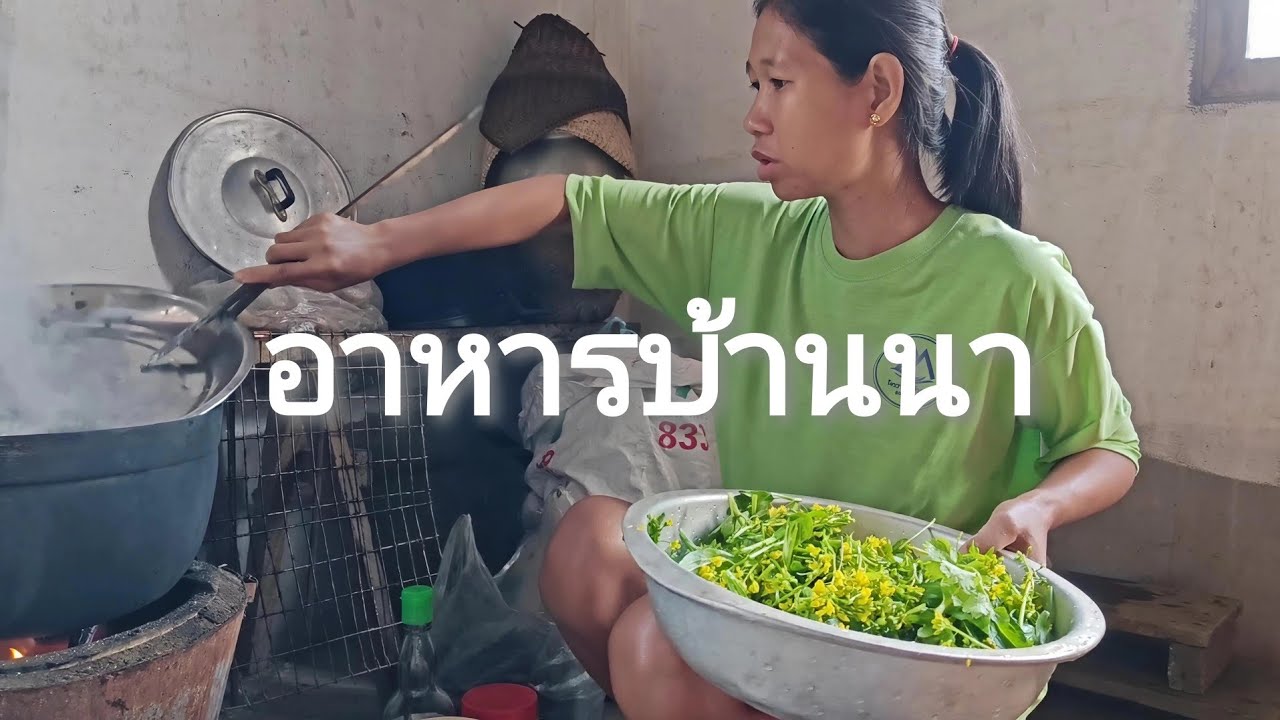 มื้นิทำเมมูก้อยผักลวม🇱🇦