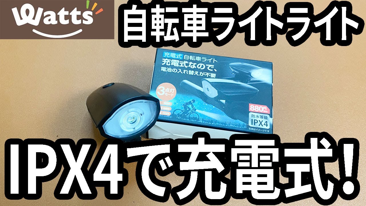 【ワッツ購入品】IPX4の自転車ライト！充電式が売ってた！！【LED】