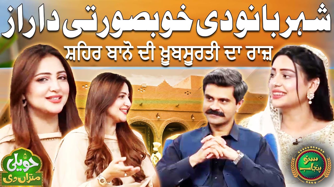 Sheher Bano Di Khubsorti Da Raz | Sheher Bano Awan | Haveli Mitran Di | Suno Punjab