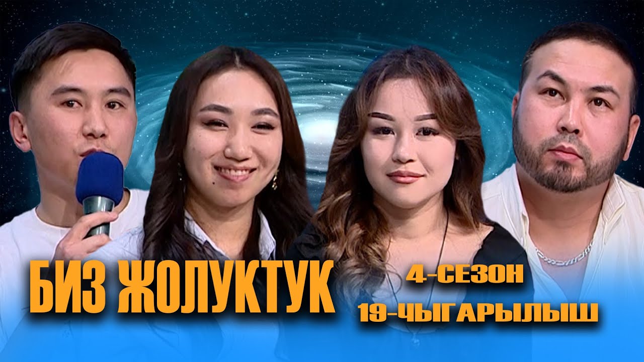 БИЗ ЖОЛУКТУК 4 СЕЗОН 19 ЧЫГАРЫЛЫШ