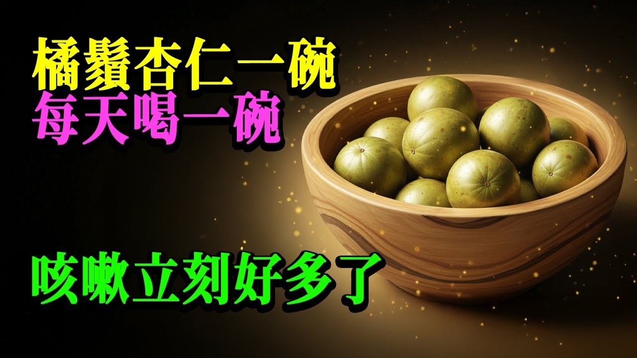 🔥喉嚨癢咳不停睡不著？別再喝止咳水！廚房「神仙果」+1物煮水，3天肺垃圾全清空！