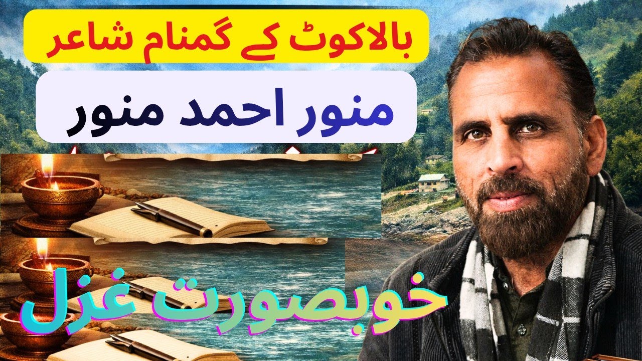 بالاکوٹ کے گمنام شاعر منور احمد منور/ ایسی غزل سنائی کہ بار بارسننے کا دل چاھا/ بالاکوٹ کے چھپے ھیرے