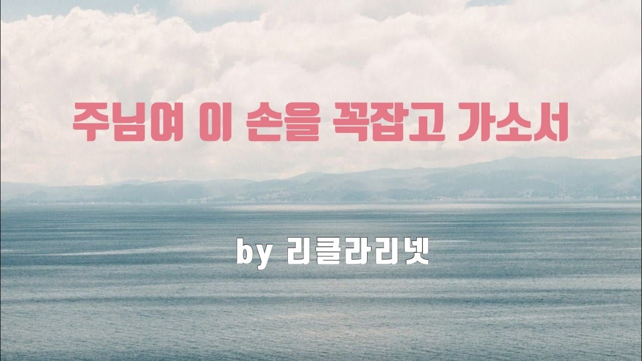 [Clarinet ccm] 주님여 이 손을 꼭잡고 가소서 영어 가사(Take my hands, Precious lord for clarinet)클라리넷 찬양 by 리클라리넷