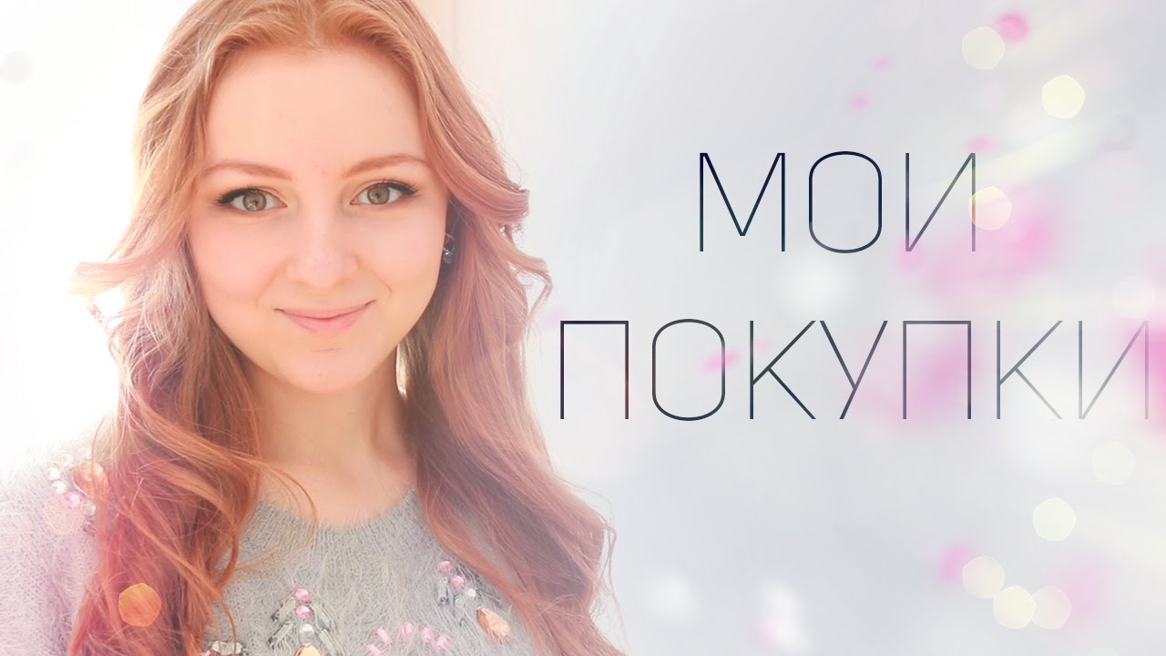♥ МОИ ПОКУПКИ ОДЕЖДЫ И БИЖУТЕРИИ ♥