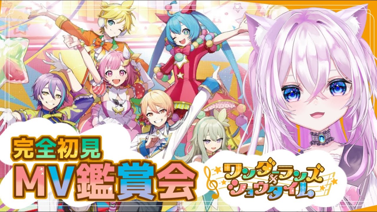 【 プロセカ#5】ユニット別！みんなでMV鑑賞 ワンダショ編  #新人vtuber 【 日月日 -Asu- 】