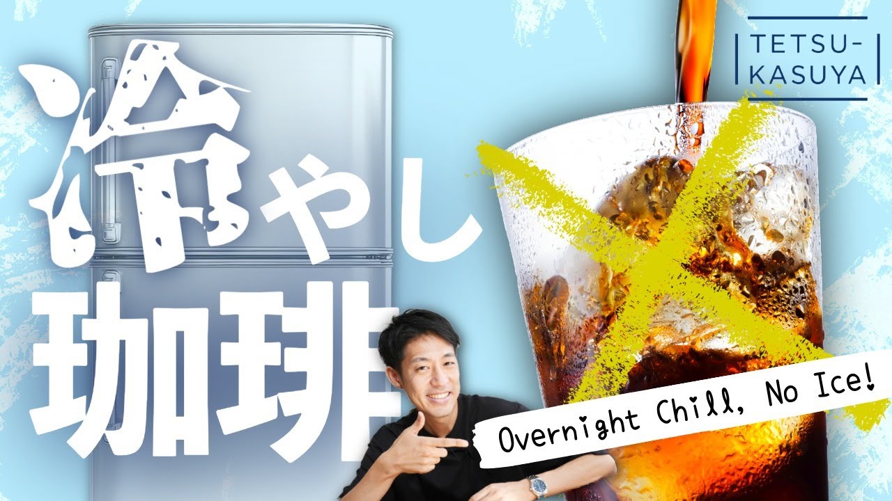 「最高のバランス」が実現するアイスコーヒーの作り方⁉｜