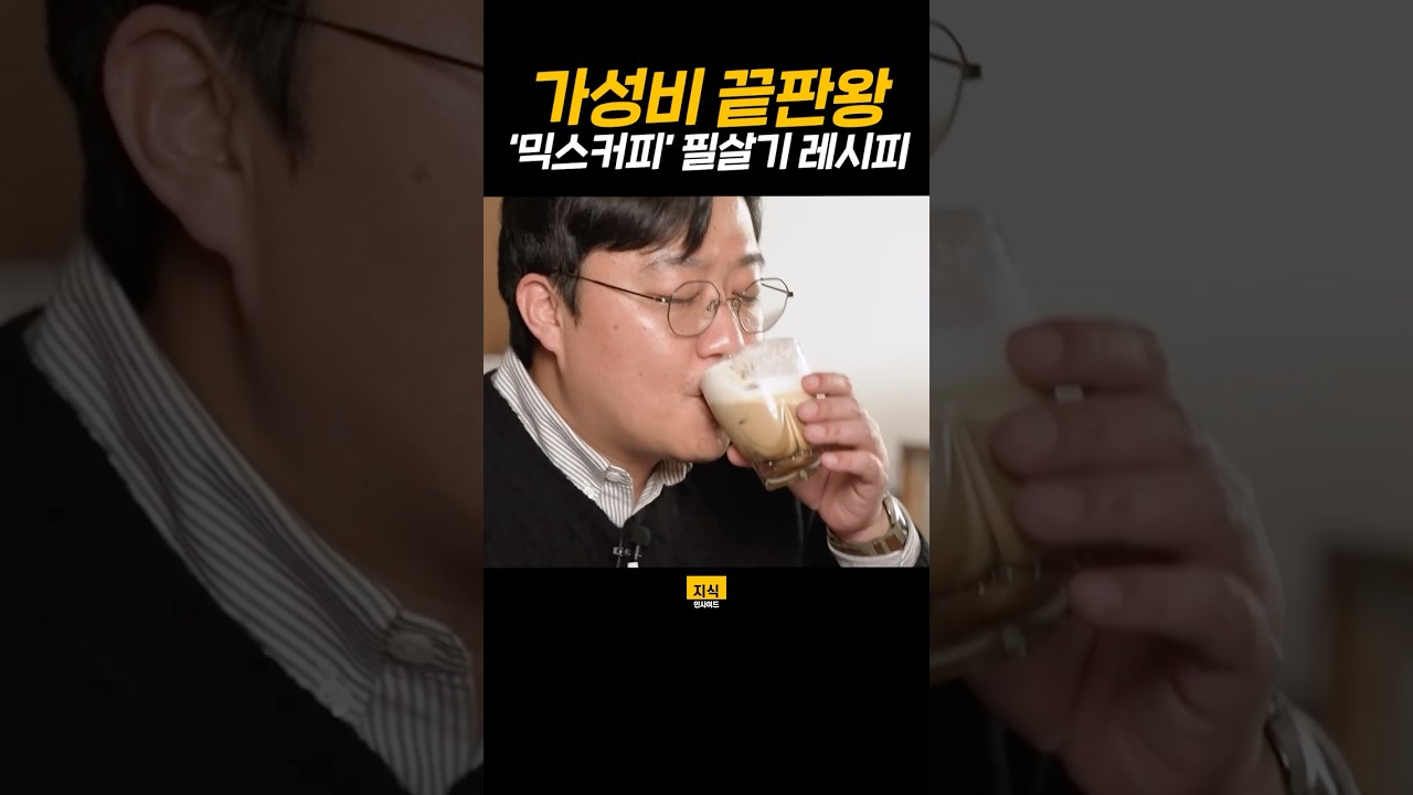 가성비 끝판왕 '믹스커피' 필살기 레시피