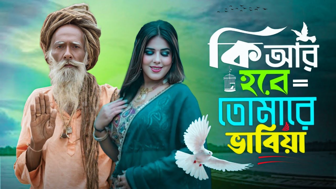 কি আর হবে তোমারে ভাবিয়া 😢😭 || Ki Ar Hobe Tumare Vabiya || New Bangla Song 💔😭