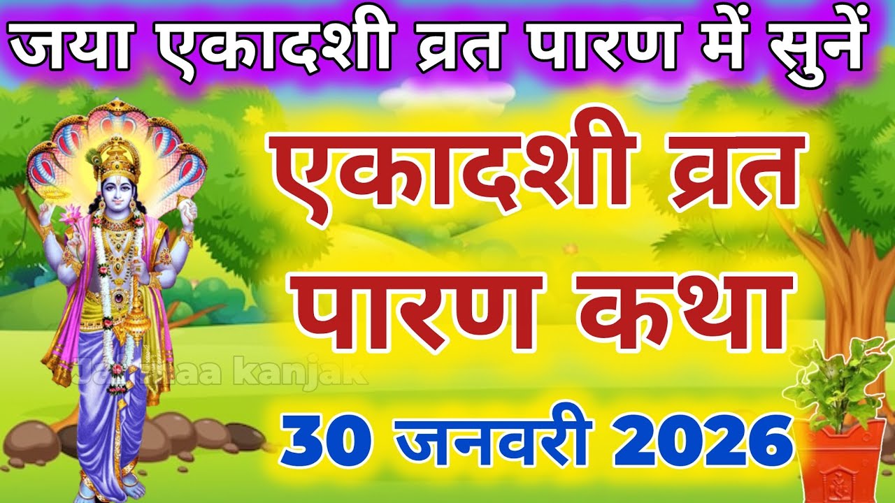 जया एकादशी व्रत के पारण में सुनें तुलसी माता की कथा Jaya ekadashi Parana katha Tulsi mata