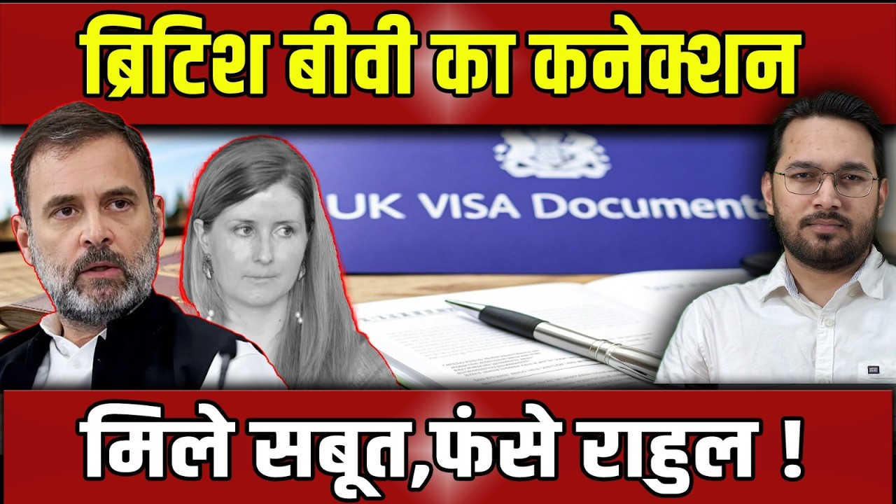 एक वीजा ने हिला दी पूरी कांग्रेस ! | RAHUL GANDHI | BRITISH WIFE | GOGOI FAMILY  | R FOR RASTRA