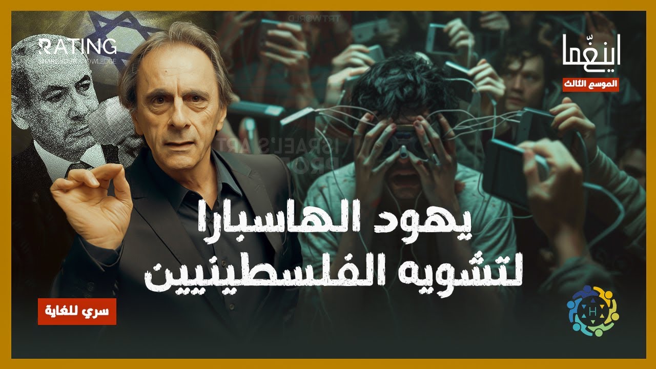 الهاسبارا - أخطر منظمة يهودية لصناعة الحيل والمكائد / د. مأمون علواني - برنامج إينغما