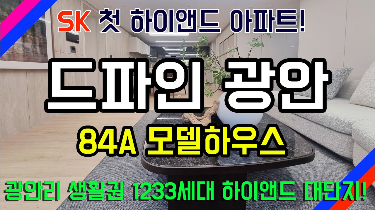 하이앤드 대단지란 이런것! 드파인 광안 84A 모델하우스 #부산아파트 #드파인광안