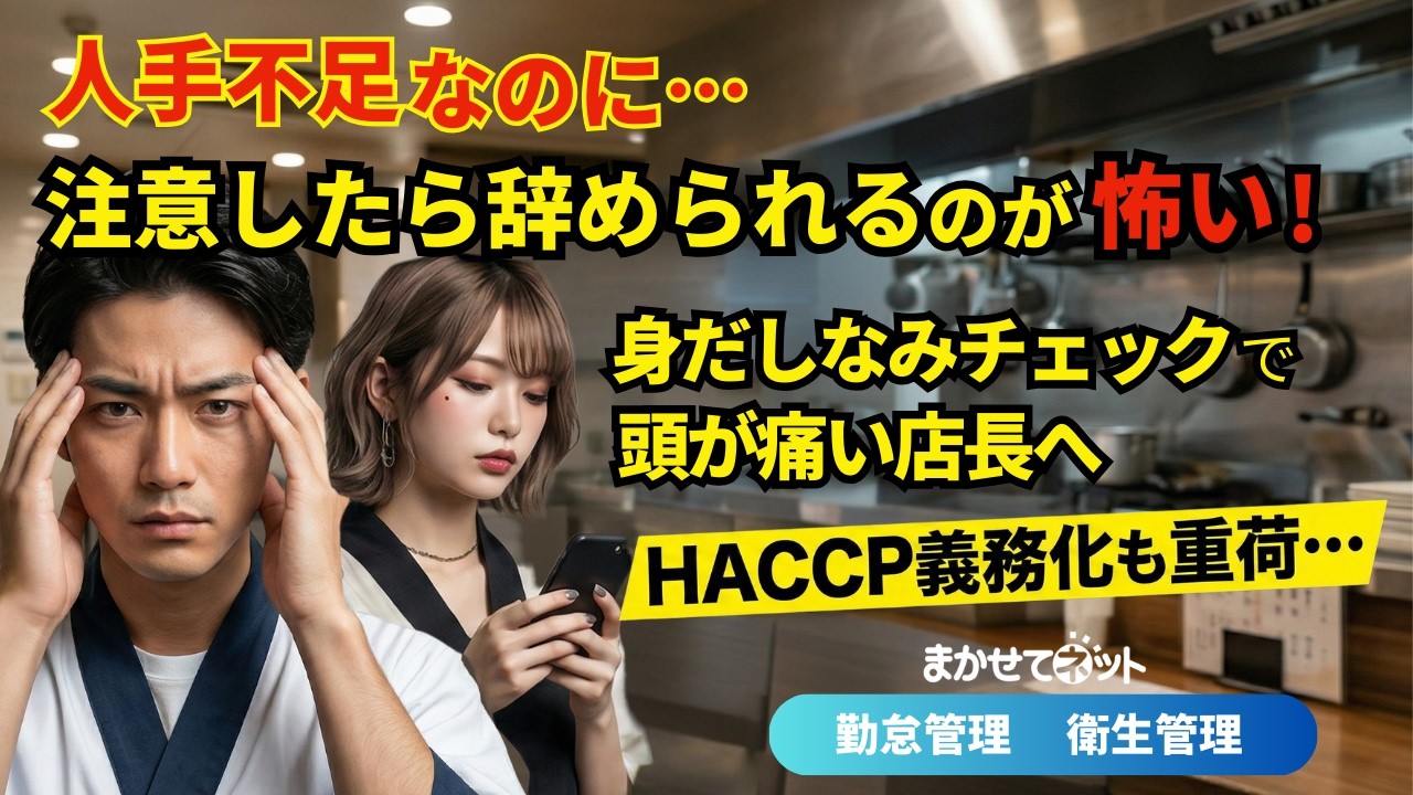 人手不足の飲食店を救う！打刻で簡潔する最新ＨＡＣＣＰ術
