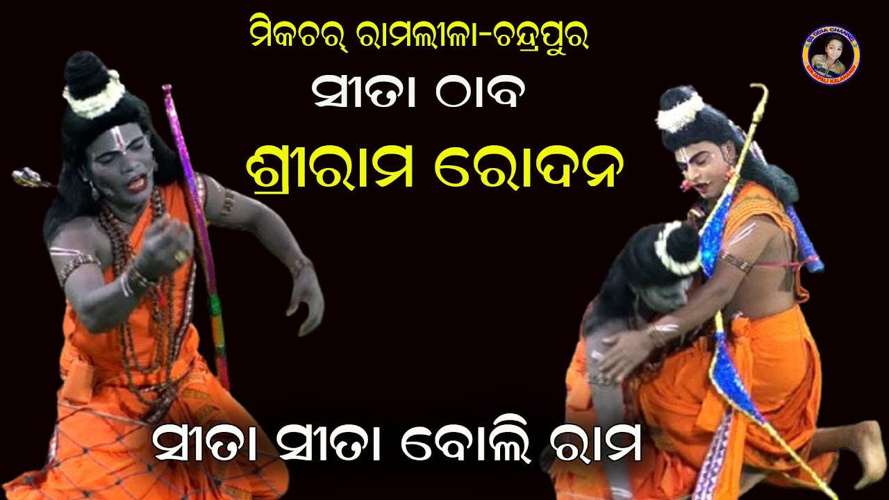 ଶ୍ରୀରାମ ରୋଦନ//Ram rodan-sita sita bol//sita thaba//Mixture ramlila-chandrapur
