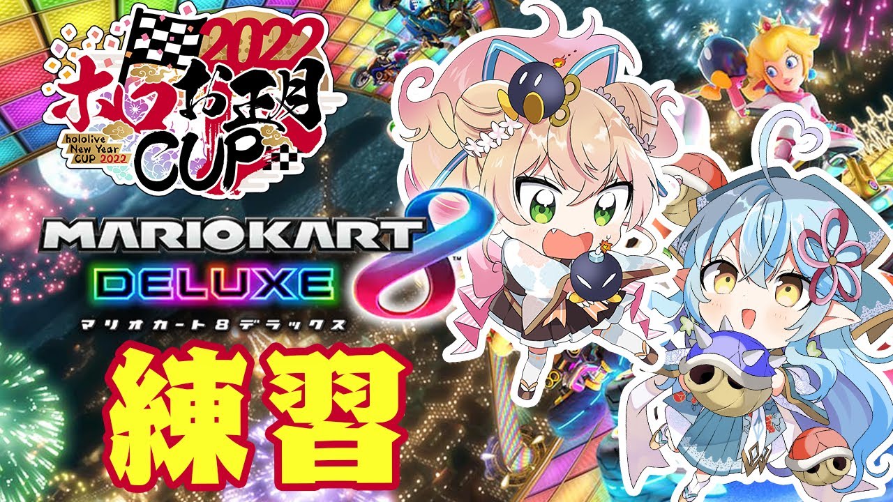【マリオカート8DX】まがまがで最後の練習だ～！！【雪花ラミィ/ホロライブ】