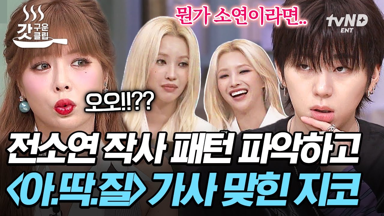 [#놀라운토요일] 지피지기 백전백승👊 전소연이 평소에 작사하는 스타일을 완벽 파악하고 손쉽게 가사를 맞힌 지코💥